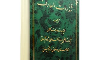 فیلسوف فطرت؛ یادداشتی بر دو کتاب شذرات المعارف و رشحات البحار