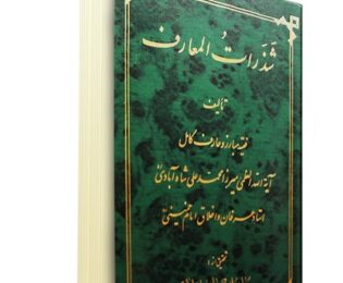 فیلسوف فطرت؛ یادداشتی بر دو کتاب شذرات المعارف و رشحات البحار