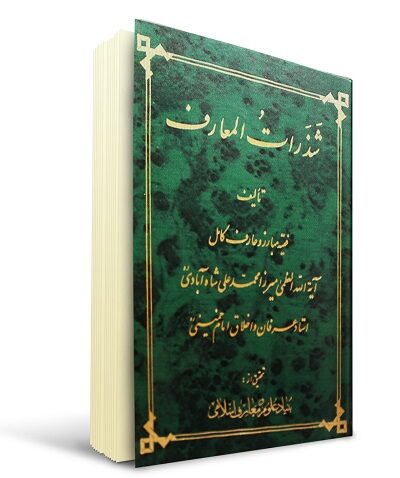 کتاب شذرات المعارف