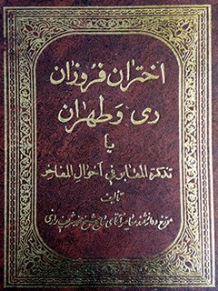 زندگی‌نامه آیت‌الله‌العظمی شاه‌آبادی در کتاب اختران فروزان ری