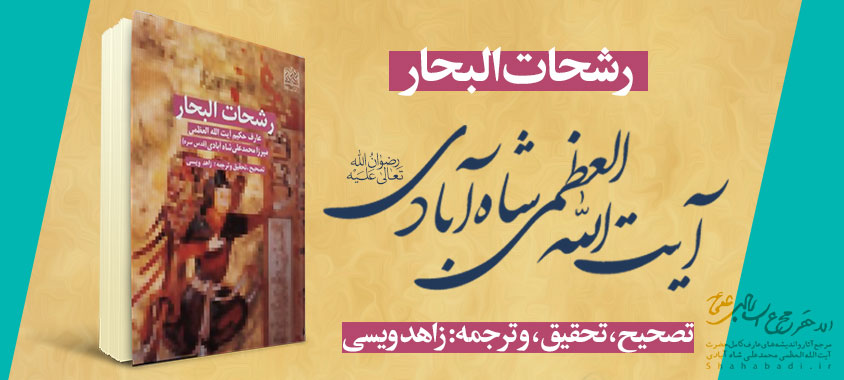 رشحات البحار درباره استاد