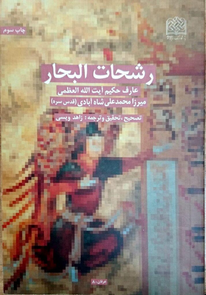 معرفی شرح رشحات البحار
