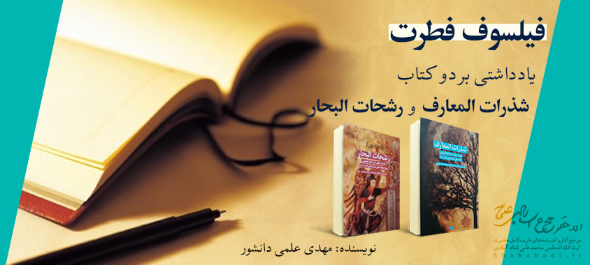 فیلسوف فطرت؛ یادداشتی بر دو کتاب شذرات المعارف و رشحات البحار