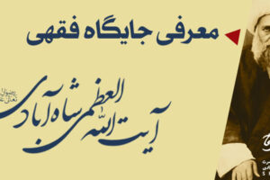 معرفی جایگاه فقهی