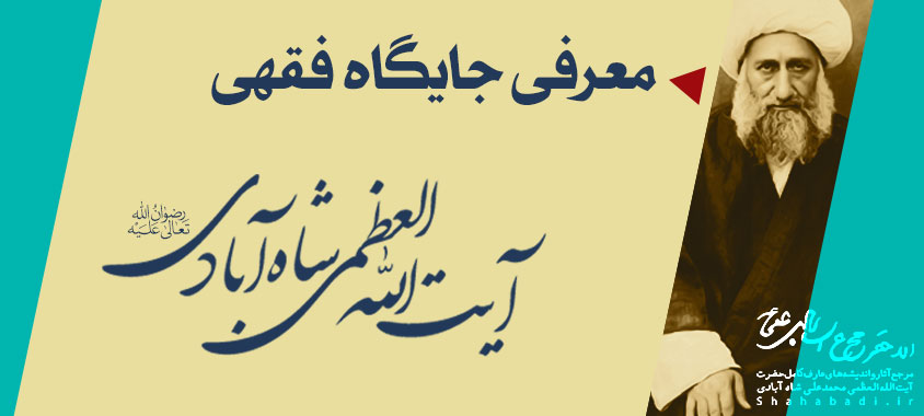 معرفی جایگاه فقهی