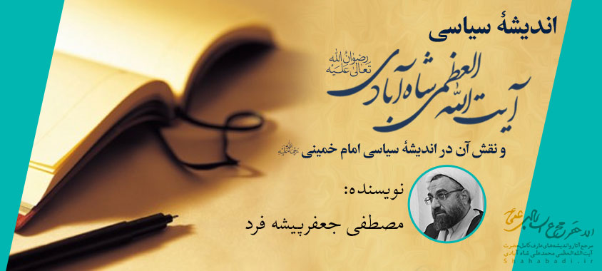اندیشۀ سیاسی آیت‌الله‌العظمی شاه‌آبادی