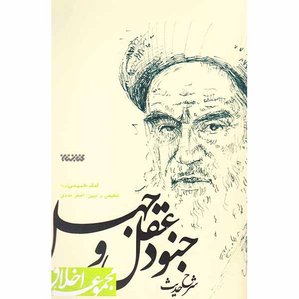 رضا و سخط؛ سپاهیان عقل و جهل