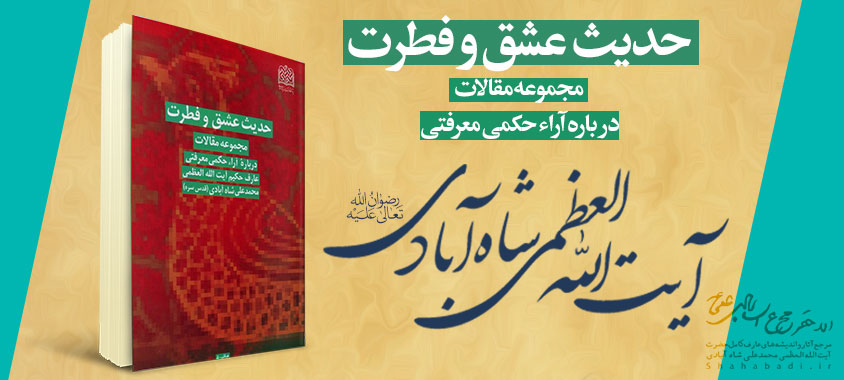 حدیث عشق و فطرت (مجموعه مقالات)