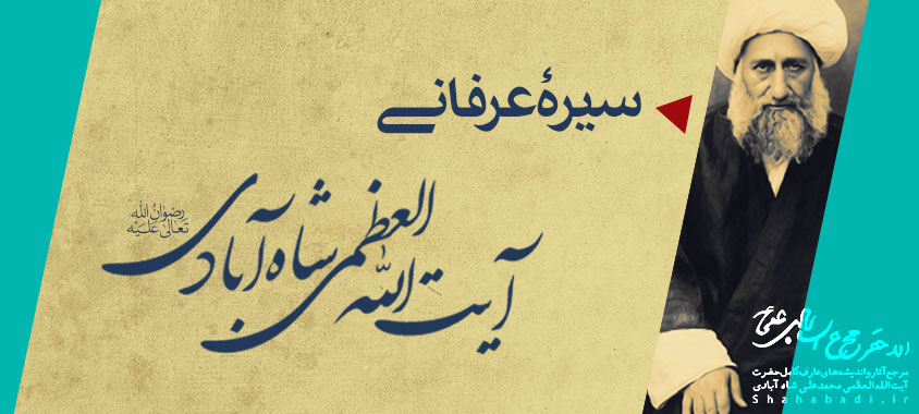 ویژگی‌های عرفان اسلامی در اندیشۀ آیت‌الله شاه‌آبادی
