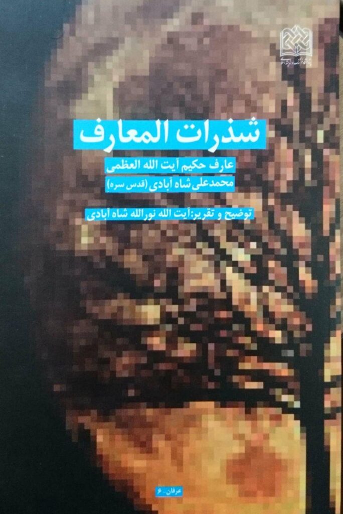 چاپ‌ها و نسخه‌های کتاب شذرات‌المعارف