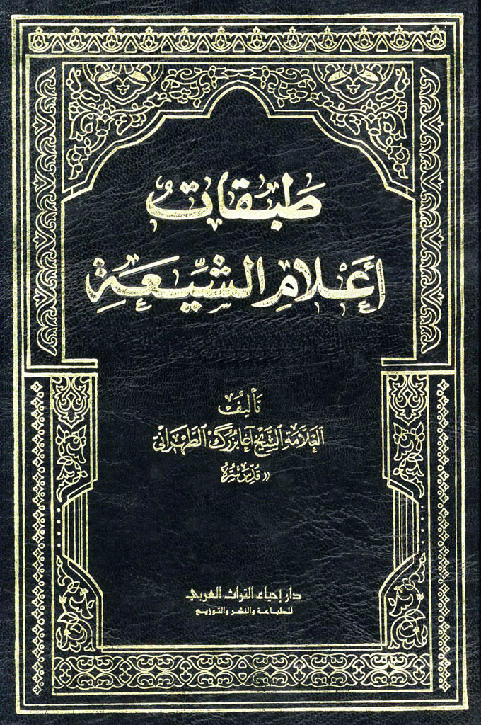 زندگی‌نامه آیت‌الله‌العظمی شاه‌آبادی در کتاب طبقات اعلام شیعه (نقباء البشر)