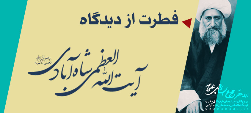 توضیح نظریه فطرت