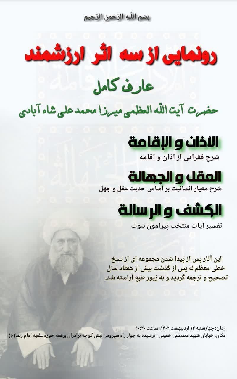 بازتاب “رونمایی از 3 اثر مرحوم آیت‌الله محمدعلی شاه‌آبادی” در فارس نیوز