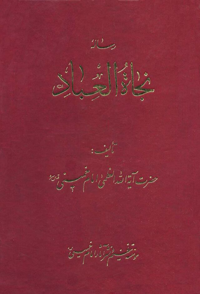 حاشیه بر نجات‌العباد