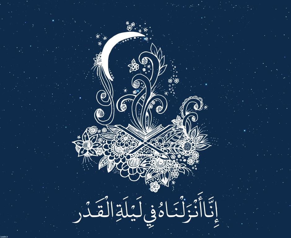 منظور از لیلۀ قدر