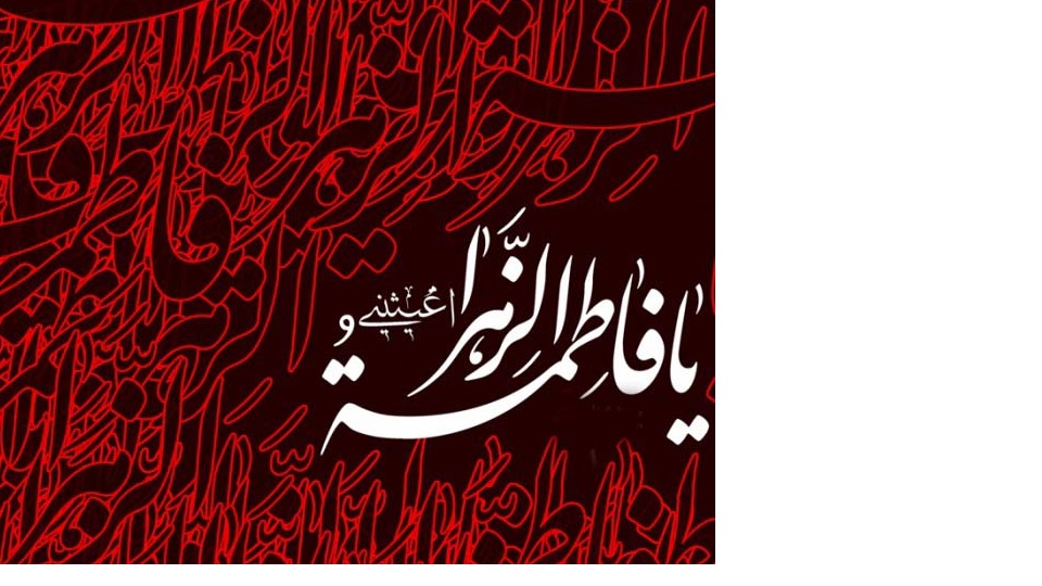 گریه بر مصائب فاطمی