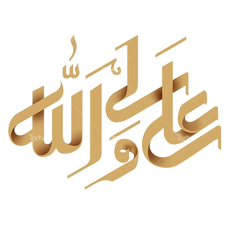 توسل به امیرالمؤمنین علیه‌السلام