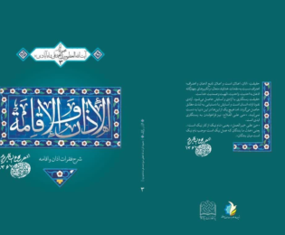 معرفی رساله الاذان و الاقامه