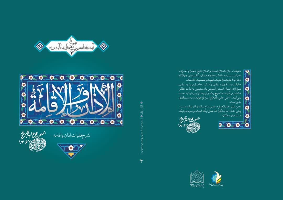 معرفی رساله الاذان و الاقامه
