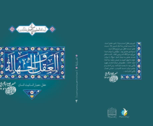 معرفی رساله العقل و الجهاله