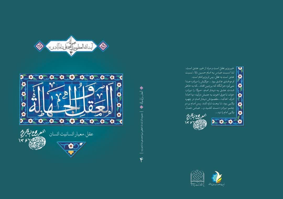 معرفی رساله العقل و الجهاله