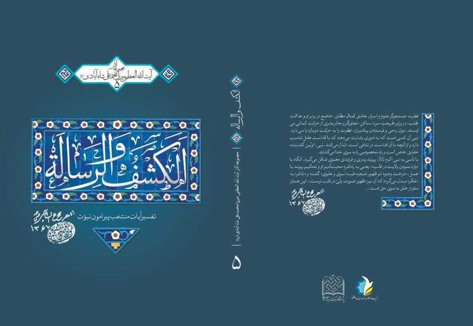 معرفی رساله الکشف و الرساله