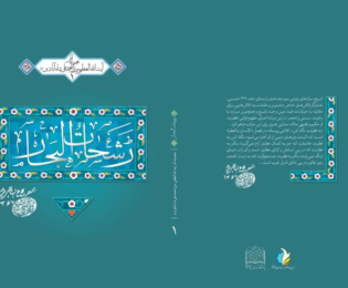 معرفی کتاب رشحات‌البحار