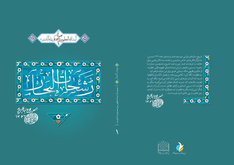 معرفی کتاب رشحات‌البحار