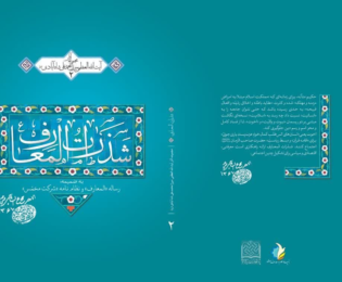معرفی کتاب شذرات‌المعارف
