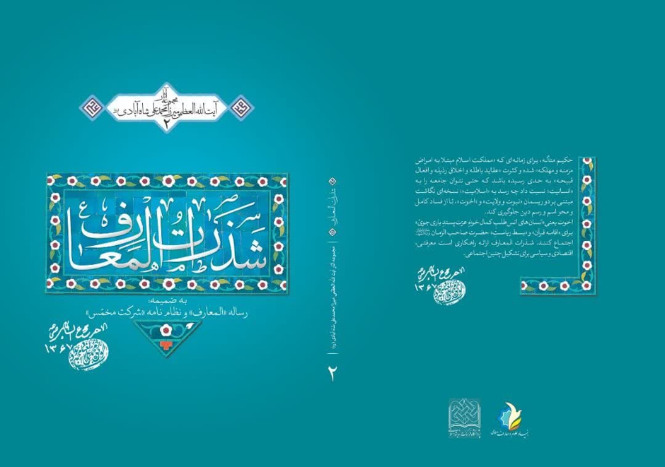 معرفی کتاب شذرات‌المعارف
