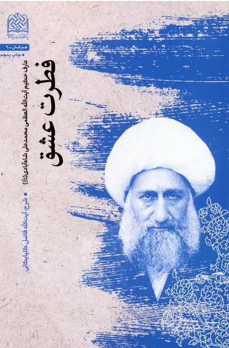 مروری بر آثار نگاشته‌شده پیرامون آیت‌الله شاه‌آبادی (ره)